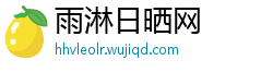 雨淋日晒网